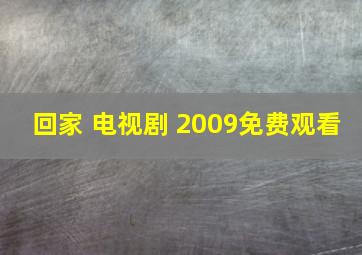 回家 电视剧 2009免费观看